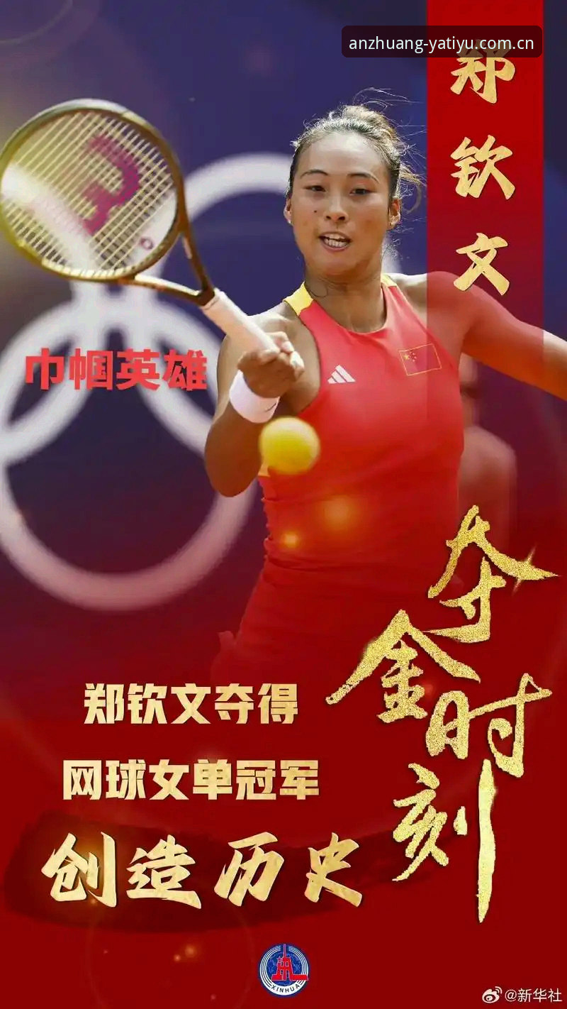 破解郑钦文首秀过关的4个关键，老球迷在亚体育平台看门道